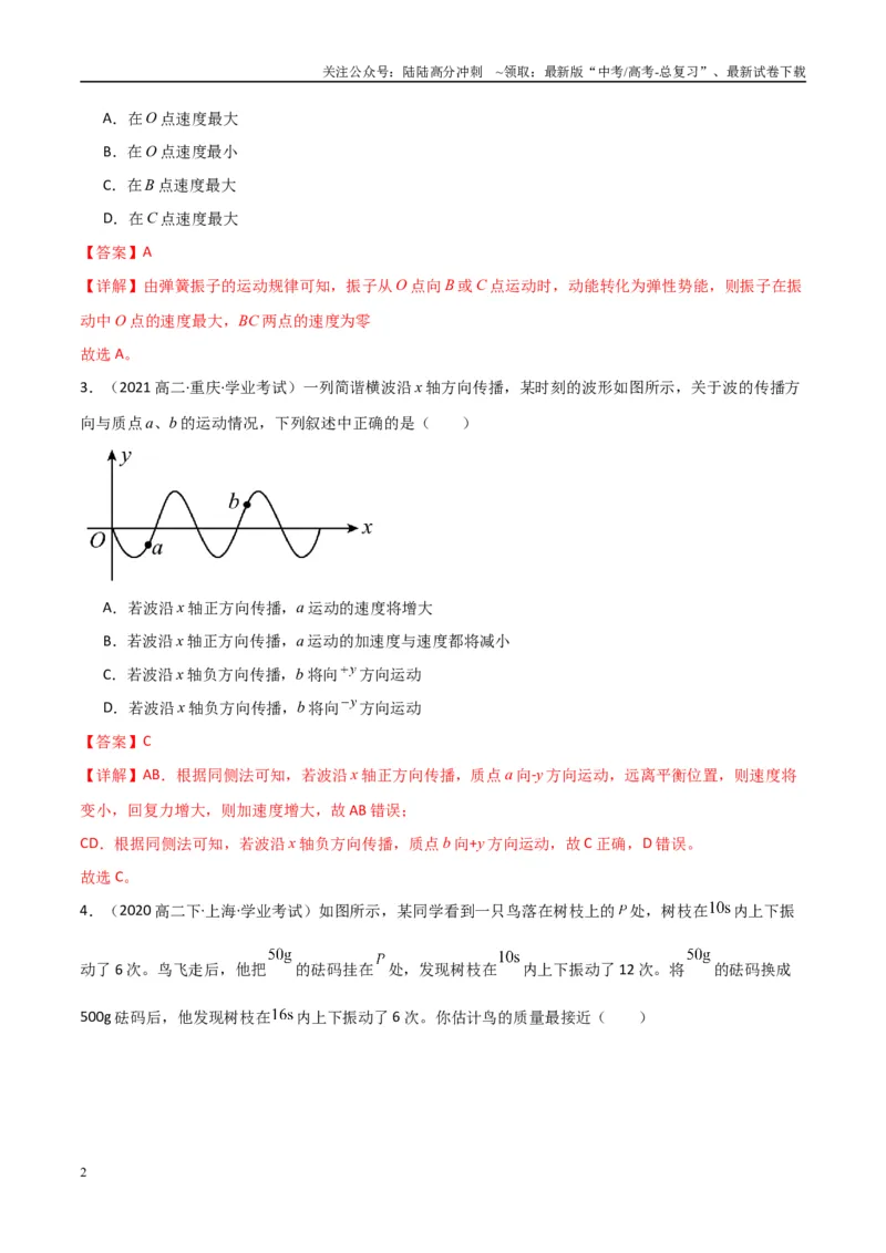《专题19机械振动与机械波（教师版）_04-物理-高考总复习_专项复习_2025年_2025年高中学业水平合格考物理真题分类汇编（全国通用）》第2页预览