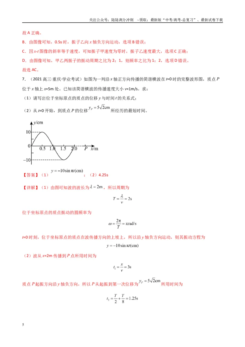 《专题19机械振动与机械波（教师版）_04-物理-高考总复习_专项复习_2025年_2025年高中学业水平合格考物理真题分类汇编（全国通用）》第5页预览