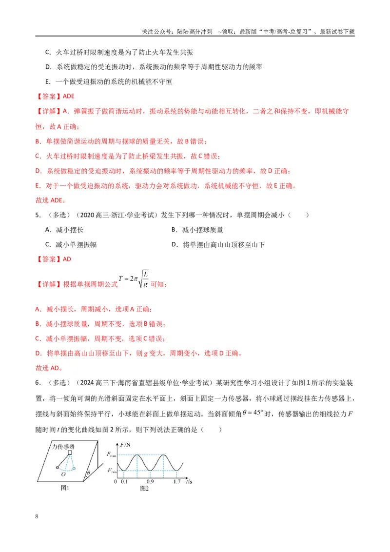 《专题19机械振动与机械波（教师版）_04-物理-高考总复习_专项复习_2025年_2025年高中学业水平合格考物理真题分类汇编（全国通用）》第8页预览