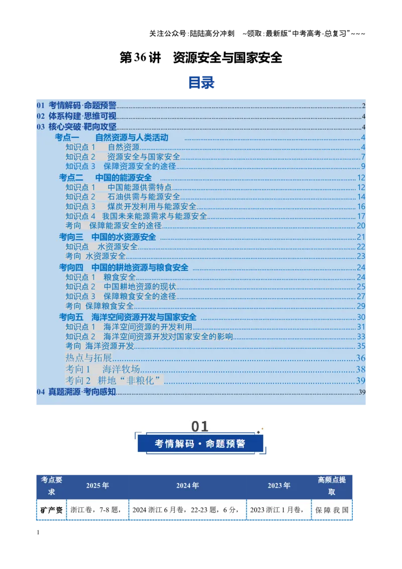 《第36讲资源安全与国家安全（复习讲义）（全国通用）（教师版）_07-地理-高考总复习_一轮复习_2026年-地理高考一轮复习_2026年高考地理一轮复习讲义+练习+课件（新教材新高考）-G55_2026版》第1页预览