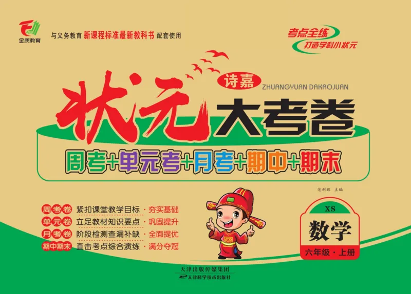 《六（上）状元大考卷数学西师版（周考单元月考期中期末试卷）_小学1-6年级全科全套_1-6年级全科上册_六年级_数学_六年级数学上西师大版_西师大数学六上专项练习》第1页预览