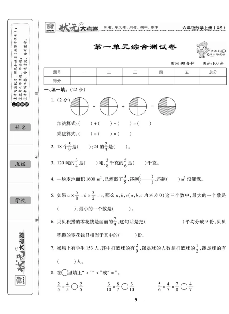 《六（上）状元大考卷数学西师版（周考单元月考期中期末试卷）_小学1-6年级全科全套_1-6年级全科上册_六年级_数学_六年级数学上西师大版_西师大数学六上专项练习》第10页预览