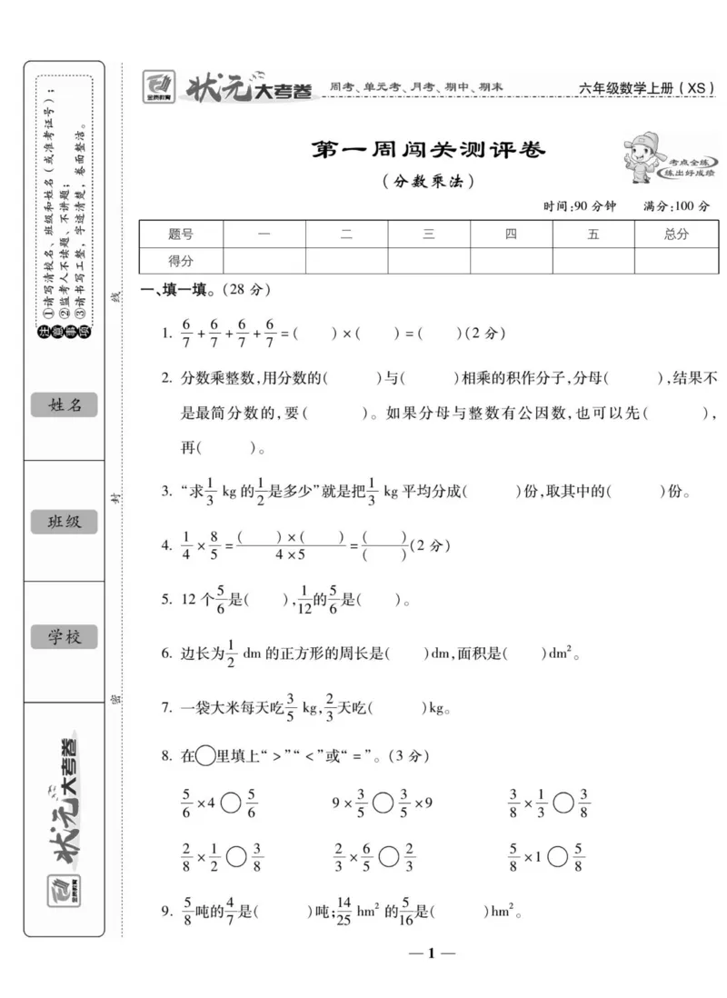 《六（上）状元大考卷数学西师版（周考单元月考期中期末试卷）_小学1-6年级全科全套_1-6年级全科上册_六年级_数学_六年级数学上西师大版_西师大数学六上专项练习》第2页预览