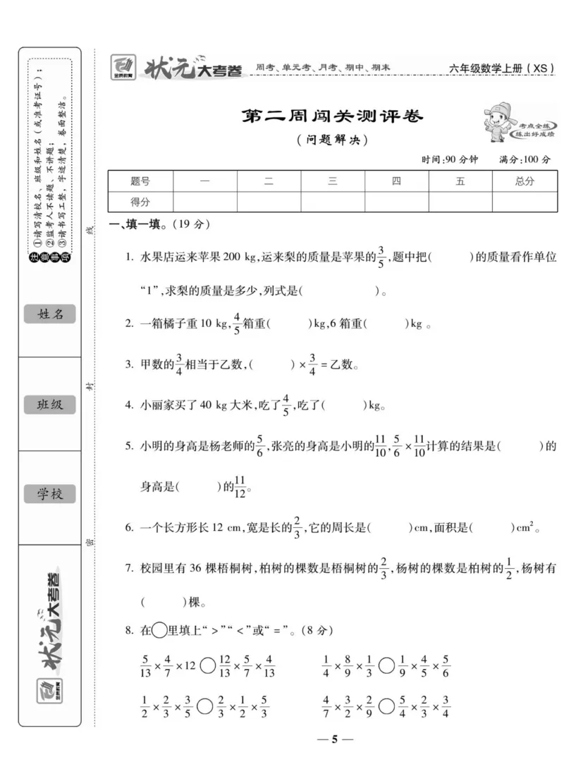 《六（上）状元大考卷数学西师版（周考单元月考期中期末试卷）_小学1-6年级全科全套_1-6年级全科上册_六年级_数学_六年级数学上西师大版_西师大数学六上专项练习》第6页预览