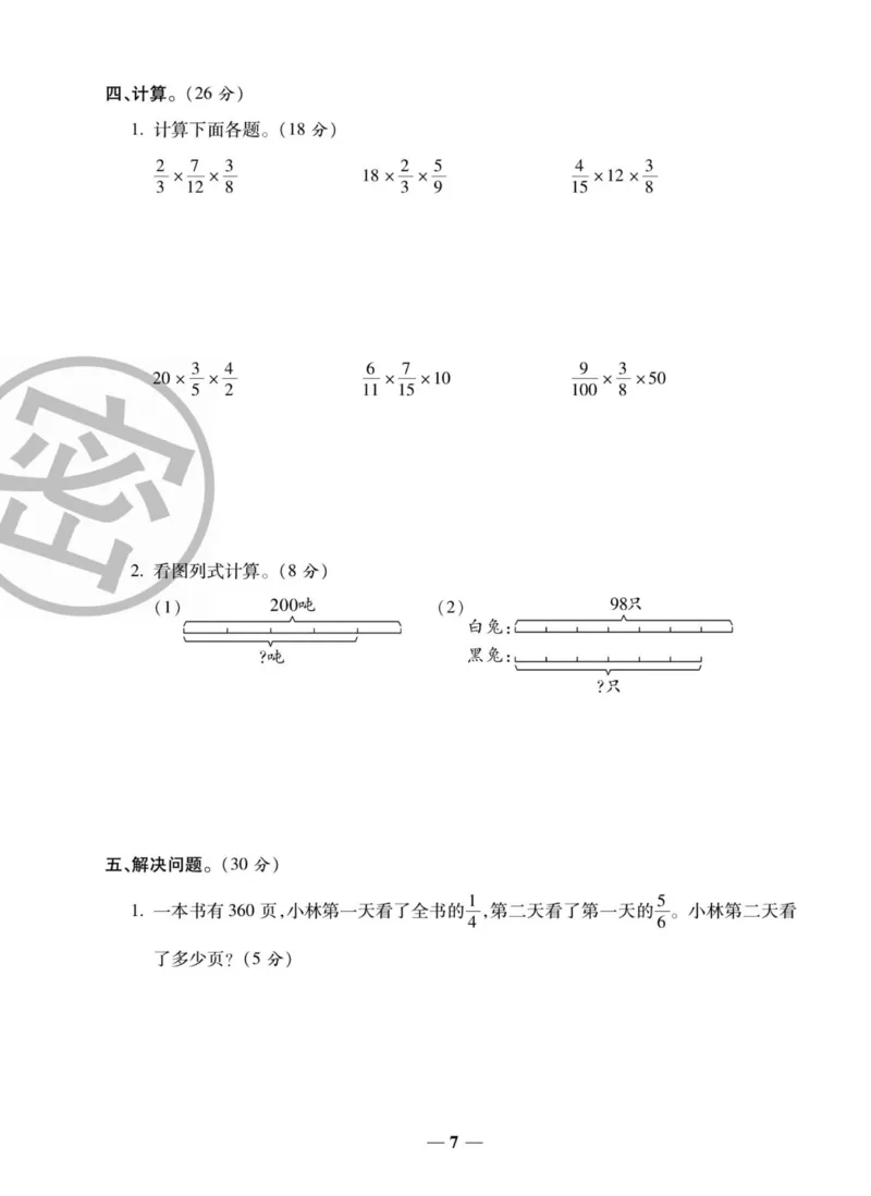 《六（上）状元大考卷数学西师版（周考单元月考期中期末试卷）_小学1-6年级全科全套_1-6年级全科上册_六年级_数学_六年级数学上西师大版_西师大数学六上专项练习》第8页预览