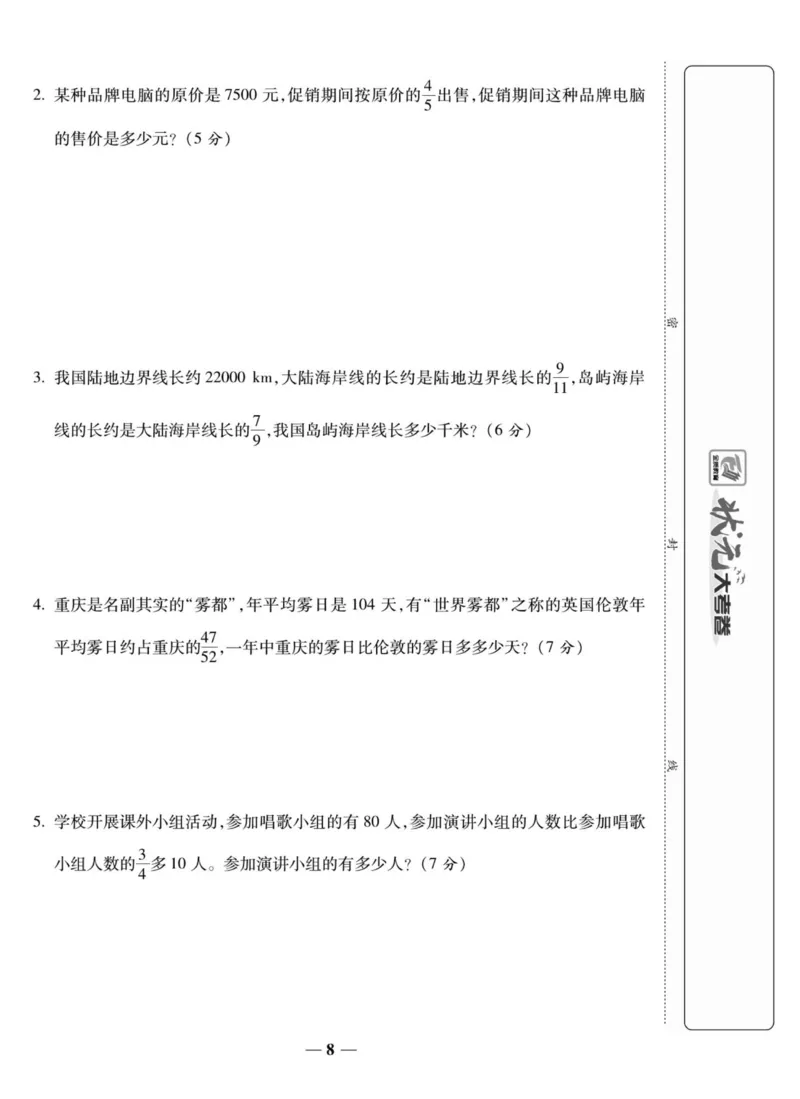 《六（上）状元大考卷数学西师版（周考单元月考期中期末试卷）_小学1-6年级全科全套_1-6年级全科上册_六年级_数学_六年级数学上西师大版_西师大数学六上专项练习》第9页预览