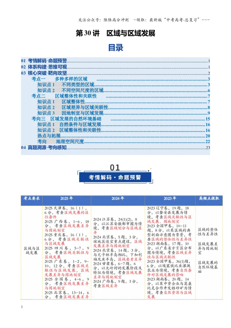 《第30讲区域与区域发展（复习讲义）（全国通用）（教师版）_07-地理-高考总复习_一轮复习_2026年-地理高考一轮复习_2026年高考地理一轮复习讲义+练习+课件（新教材新高考）-G55_2026版》第1页预览