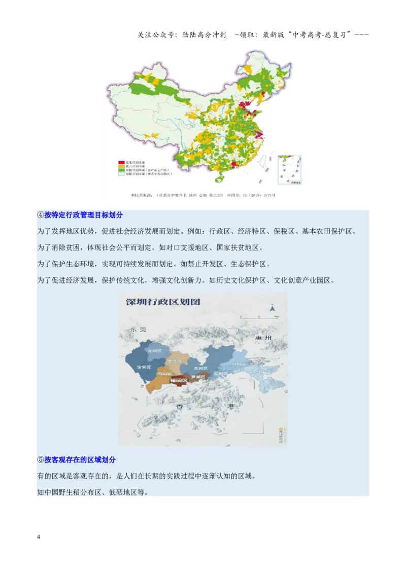 《第30讲区域与区域发展（复习讲义）（全国通用）（教师版）_07-地理-高考总复习_一轮复习_2026年-地理高考一轮复习_2026年高考地理一轮复习讲义+练习+课件（新教材新高考）-G55_2026版》第4页预览