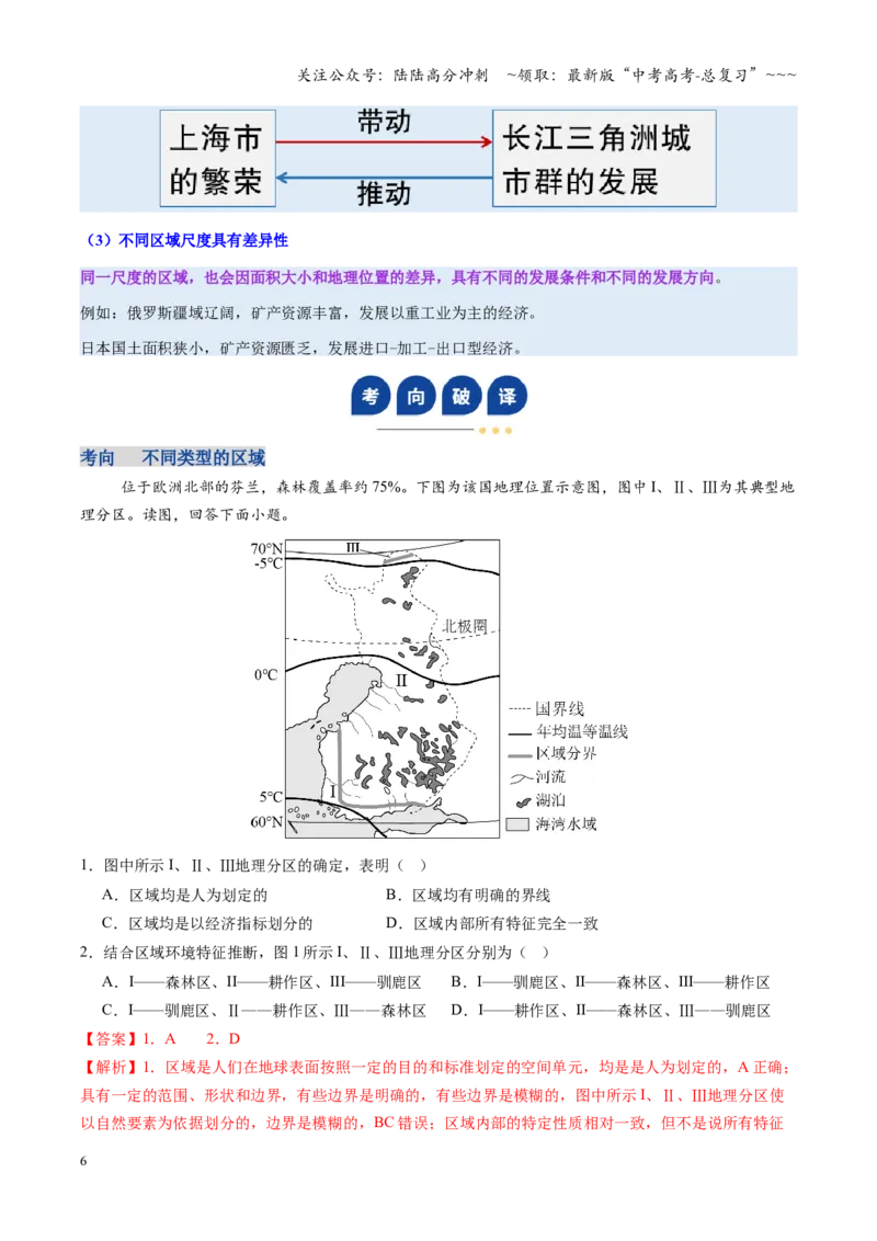 《第30讲区域与区域发展（复习讲义）（全国通用）（教师版）_07-地理-高考总复习_一轮复习_2026年-地理高考一轮复习_2026年高考地理一轮复习讲义+练习+课件（新教材新高考）-G55_2026版》第6页预览