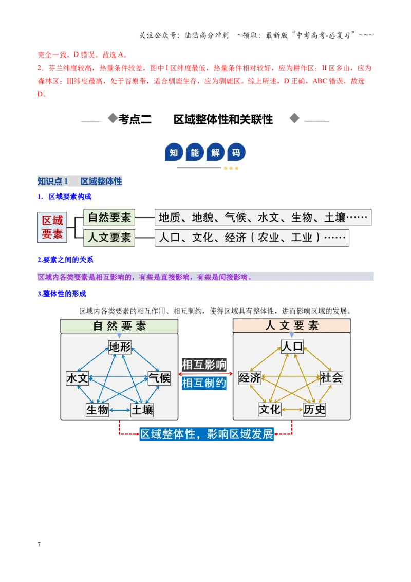 《第30讲区域与区域发展（复习讲义）（全国通用）（教师版）_07-地理-高考总复习_一轮复习_2026年-地理高考一轮复习_2026年高考地理一轮复习讲义+练习+课件（新教材新高考）-G55_2026版》第7页预览