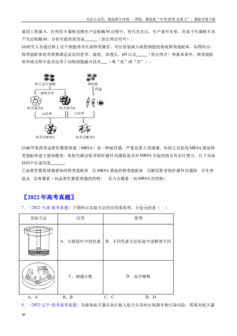 《专题23发酵工程-（全国通用）（原卷版）_06-生物-高考总复习_专项复习_2025年_十年（2015-2024）高考生物真题分类汇编（全国通用）》第10页预览