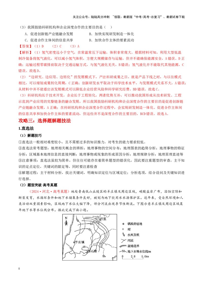 《秘籍08选择题攻略：常见题型与解题技巧-（教师版）(1)_07-地理-高考总复习_专项复习_2025年_2025年高考地理抢押秘籍（安徽专用）》第8页预览