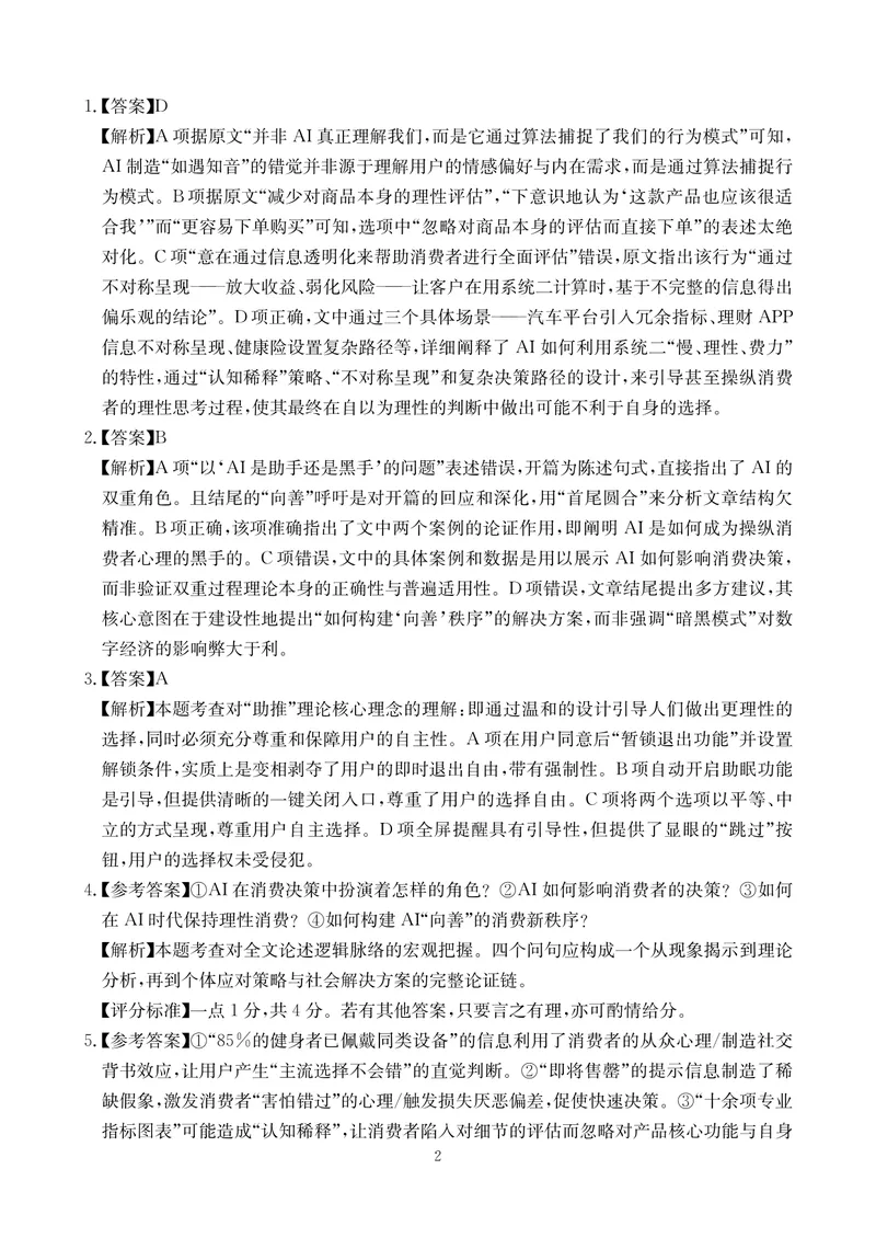 《语文答案-四川省大数据联盟2026届高三3月开学联考_2024-2027高三（6-6月题库）_2026年03月高三试卷_260311四川省大数据联盟2026届高三3月开学联考（全科）》第2页预览
