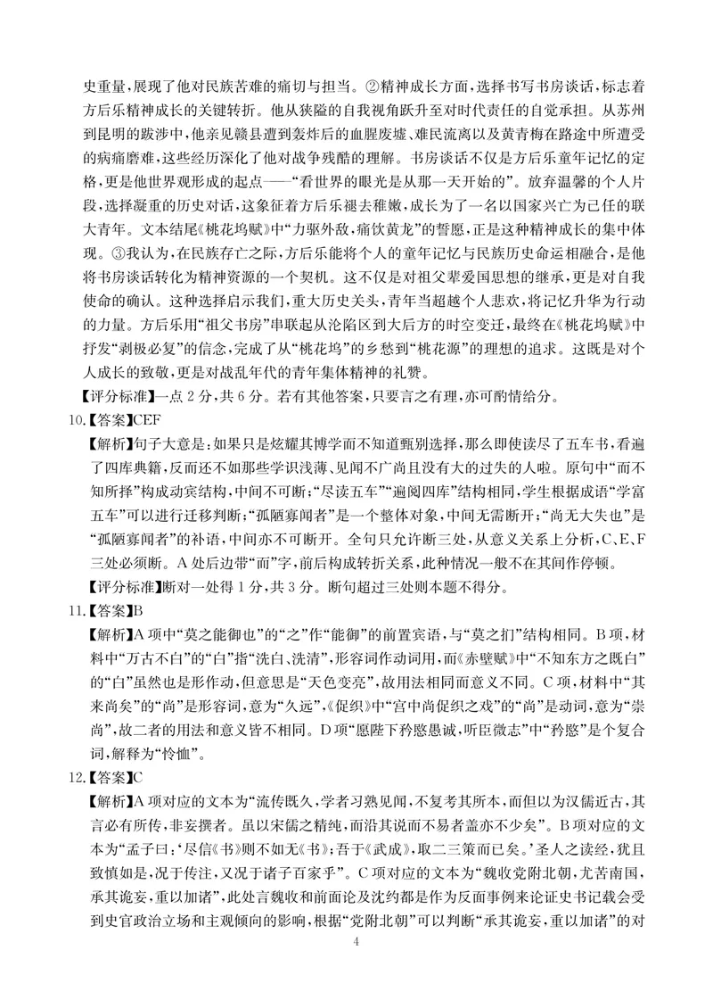《语文答案-四川省大数据联盟2026届高三3月开学联考_2024-2027高三（6-6月题库）_2026年03月高三试卷_260311四川省大数据联盟2026届高三3月开学联考（全科）》第4页预览
