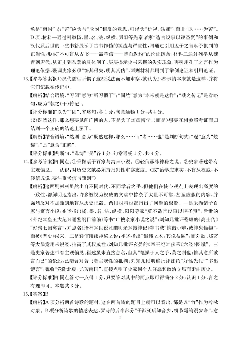 《语文答案-四川省大数据联盟2026届高三3月开学联考_2024-2027高三（6-6月题库）_2026年03月高三试卷_260311四川省大数据联盟2026届高三3月开学联考（全科）》第5页预览