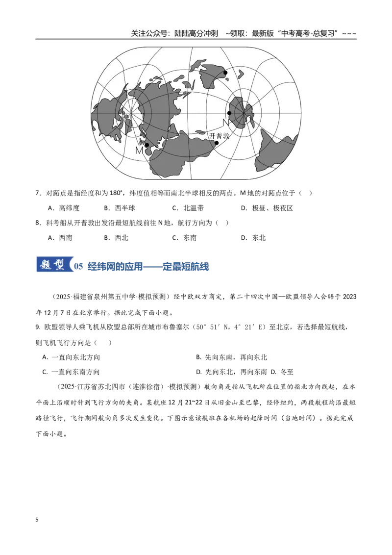 《第01讲经纬网与地图（专项训练）（福建专用）（学生版）_07-地理-高考总复习_一轮复习_2026年-地理高考一轮复习_2026年高考地理一轮课件+讲义+练习（福建专用）-G328》第5页预览