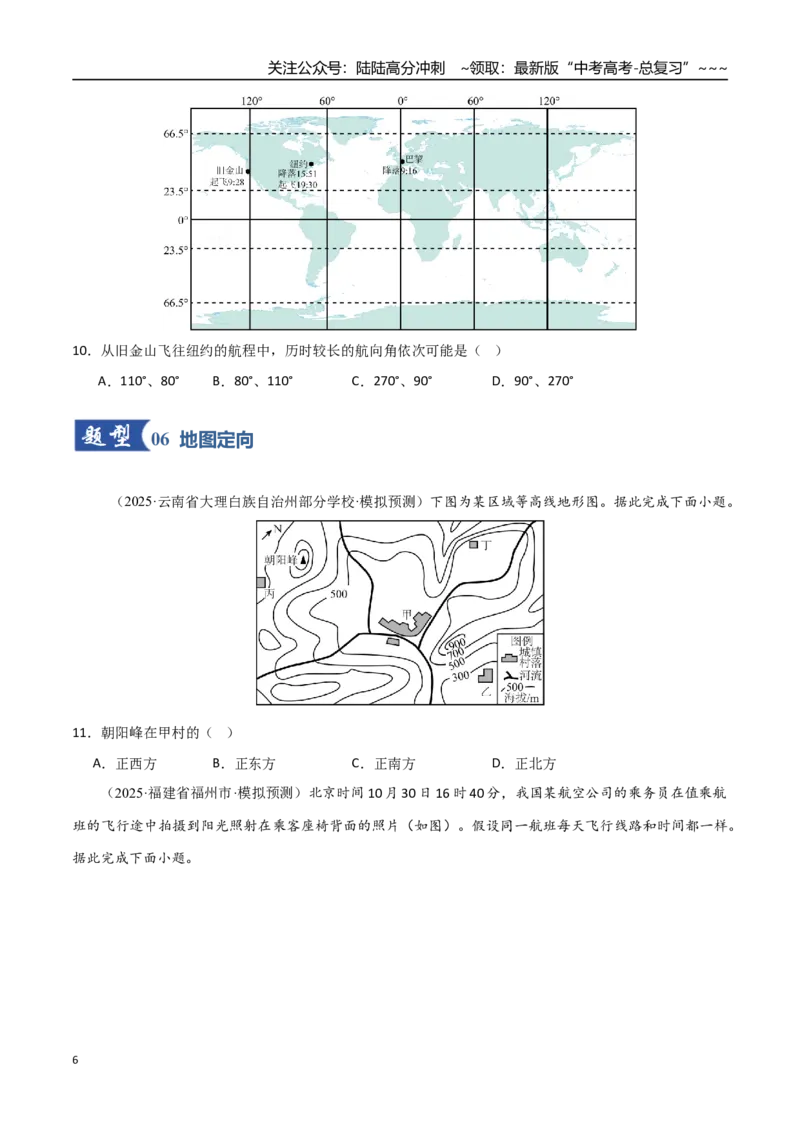 《第01讲经纬网与地图（专项训练）（福建专用）（学生版）_07-地理-高考总复习_一轮复习_2026年-地理高考一轮复习_2026年高考地理一轮课件+讲义+练习（福建专用）-G328》第6页预览