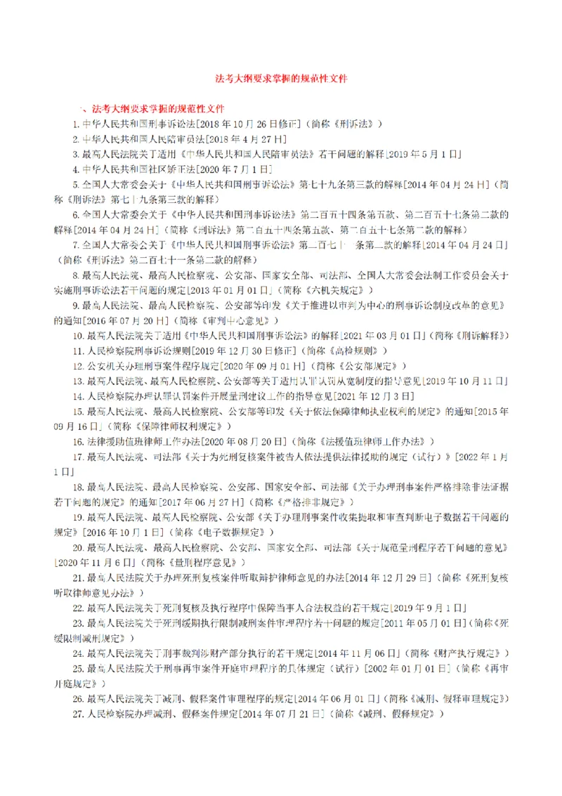 《2026魔方法考：刑诉主客一体笔记_2026法考客观_其他_2026魔方法考笔记合集》第3页预览