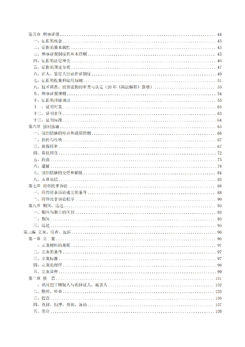 《2026魔方法考：刑诉主客一体笔记_2026法考客观_其他_2026魔方法考笔记合集》第6页预览