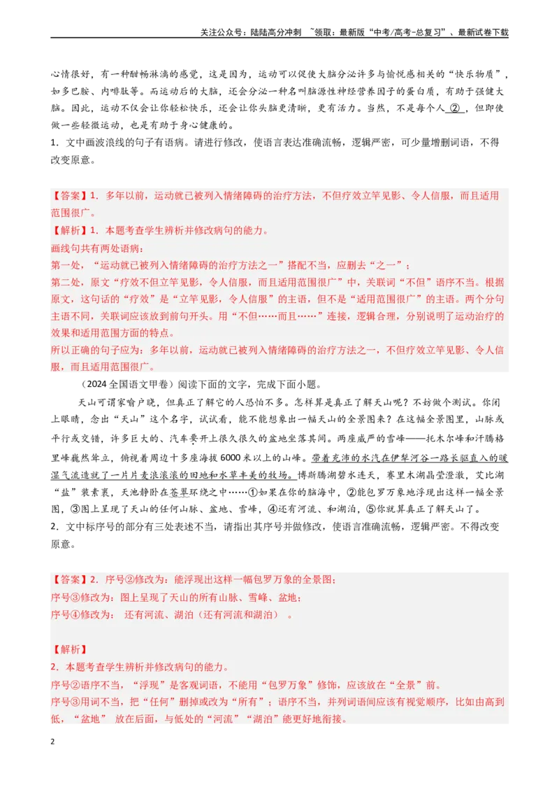 《专题21语言文字运用之语病（教师版)_专项复习_2025年_2025年高考语文真题题源解密（新高考通用）》第2页预览