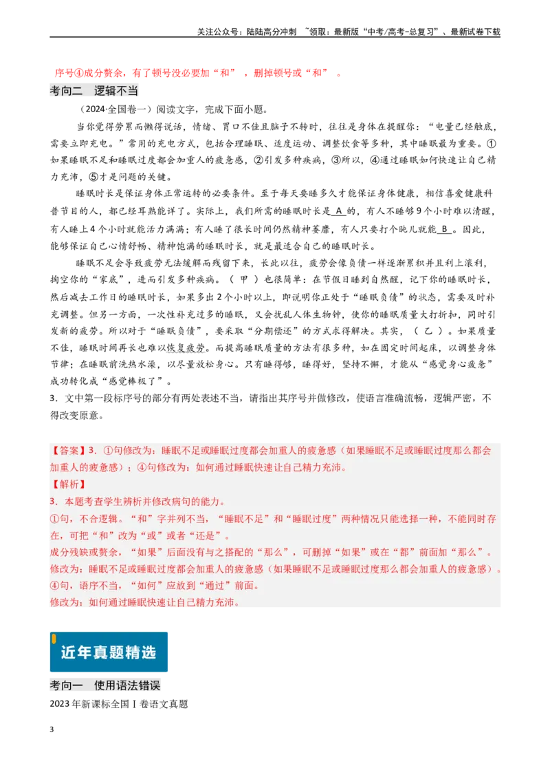 《专题21语言文字运用之语病（教师版)_专项复习_2025年_2025年高考语文真题题源解密（新高考通用）》第3页预览