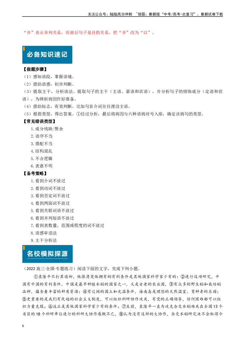 《专题21语言文字运用之语病（教师版)_专项复习_2025年_2025年高考语文真题题源解密（新高考通用）》第6页预览