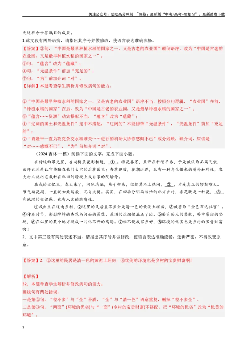 《专题21语言文字运用之语病（教师版)_专项复习_2025年_2025年高考语文真题题源解密（新高考通用）》第7页预览
