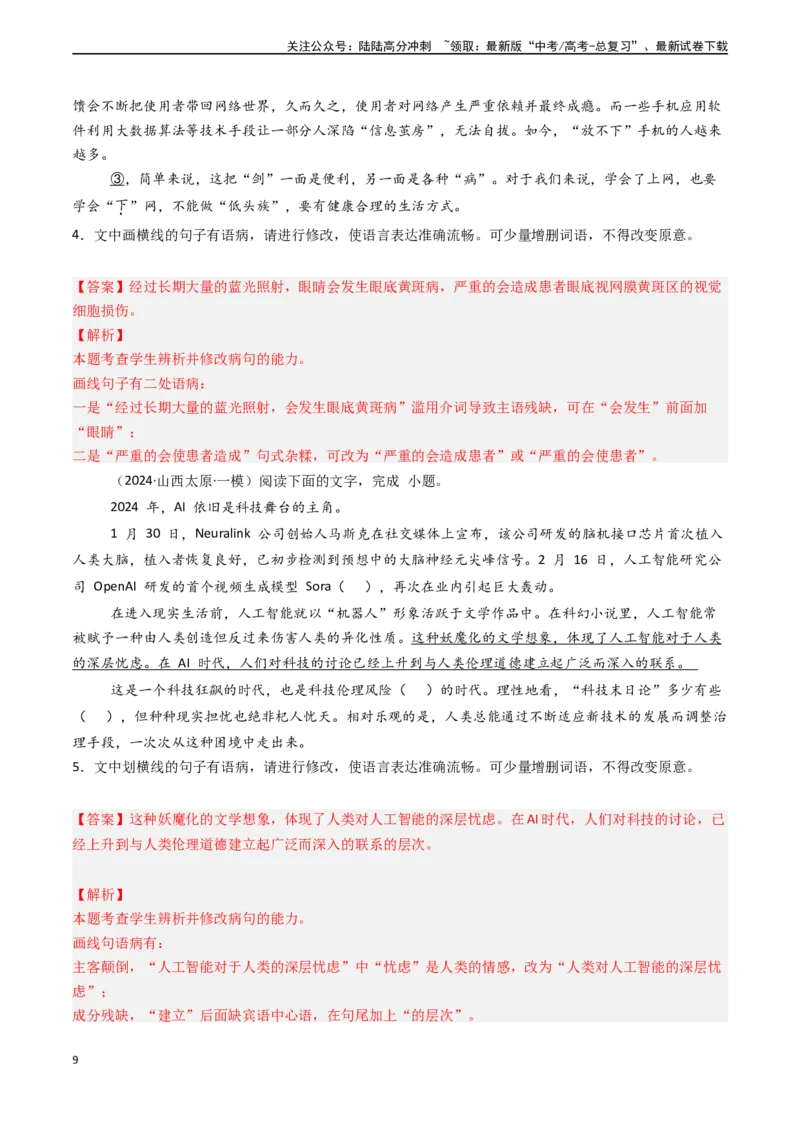 《专题21语言文字运用之语病（教师版)_专项复习_2025年_2025年高考语文真题题源解密（新高考通用）》第9页预览