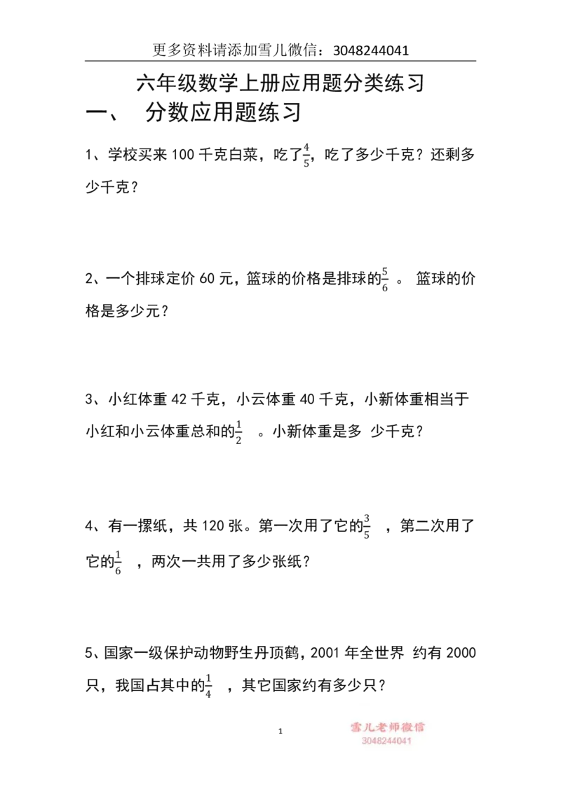 《六上人教版数学应用题分类练习_小学1-6年级全科全套_1-6年级全科上册_六年级_数学_专项练习（通用版）》第1页预览