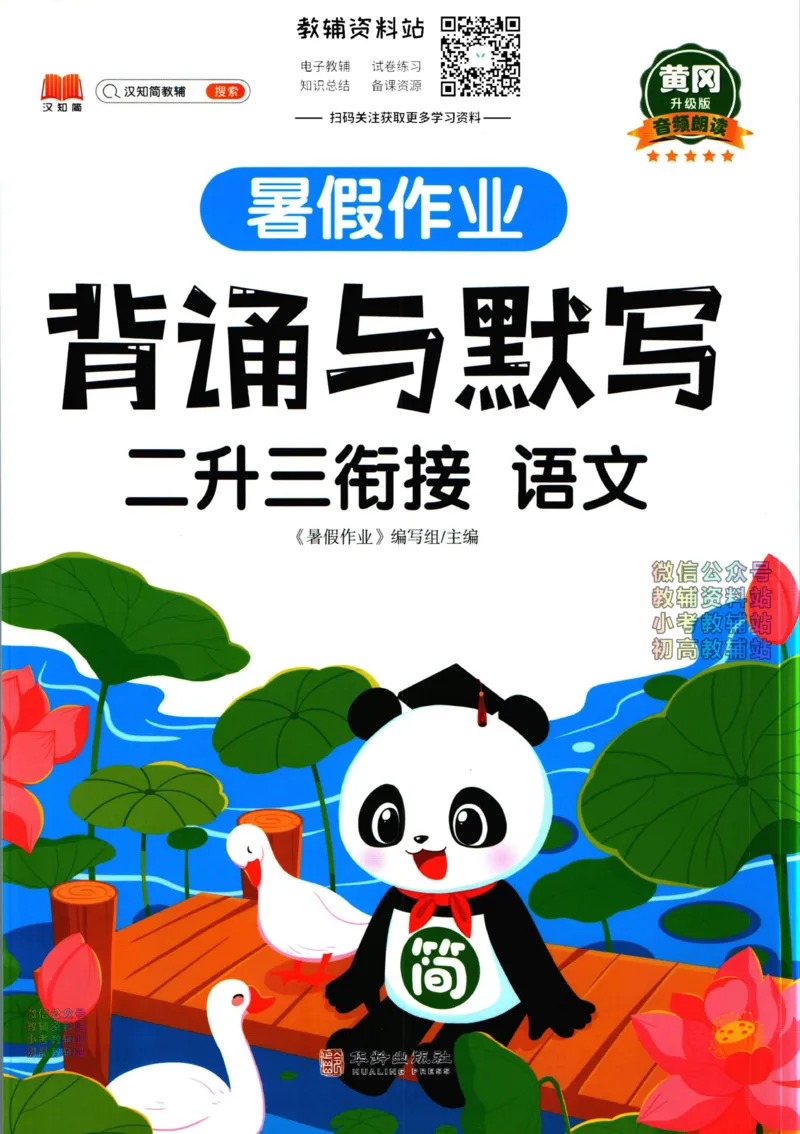 《暑假作业背诵与默写二升三衔接_小初高学习资料合集（每天更新）_汉知简教辅暑假作业_暑假作业背诵与默写》第1页预览