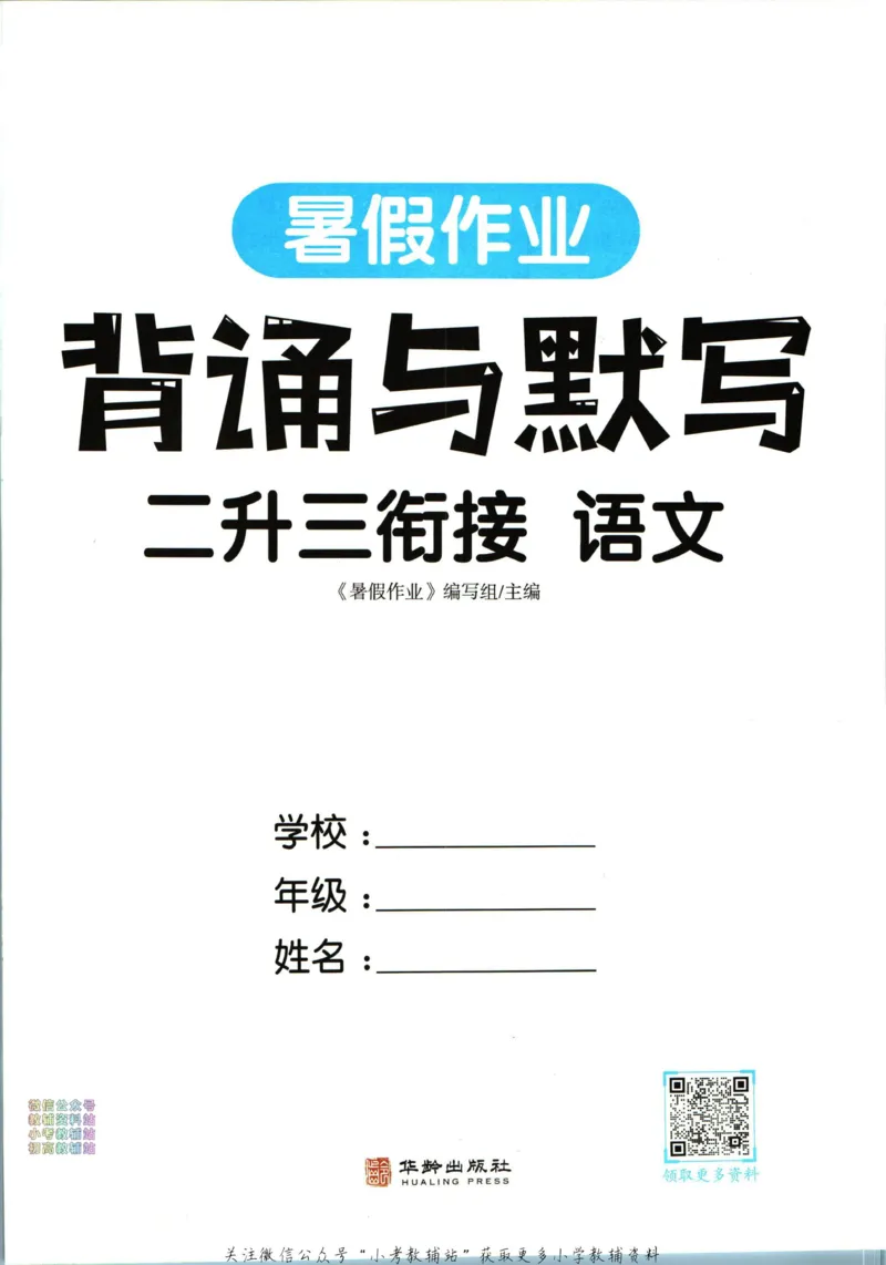 《暑假作业背诵与默写二升三衔接_小初高学习资料合集（每天更新）_汉知简教辅暑假作业_暑假作业背诵与默写》第3页预览