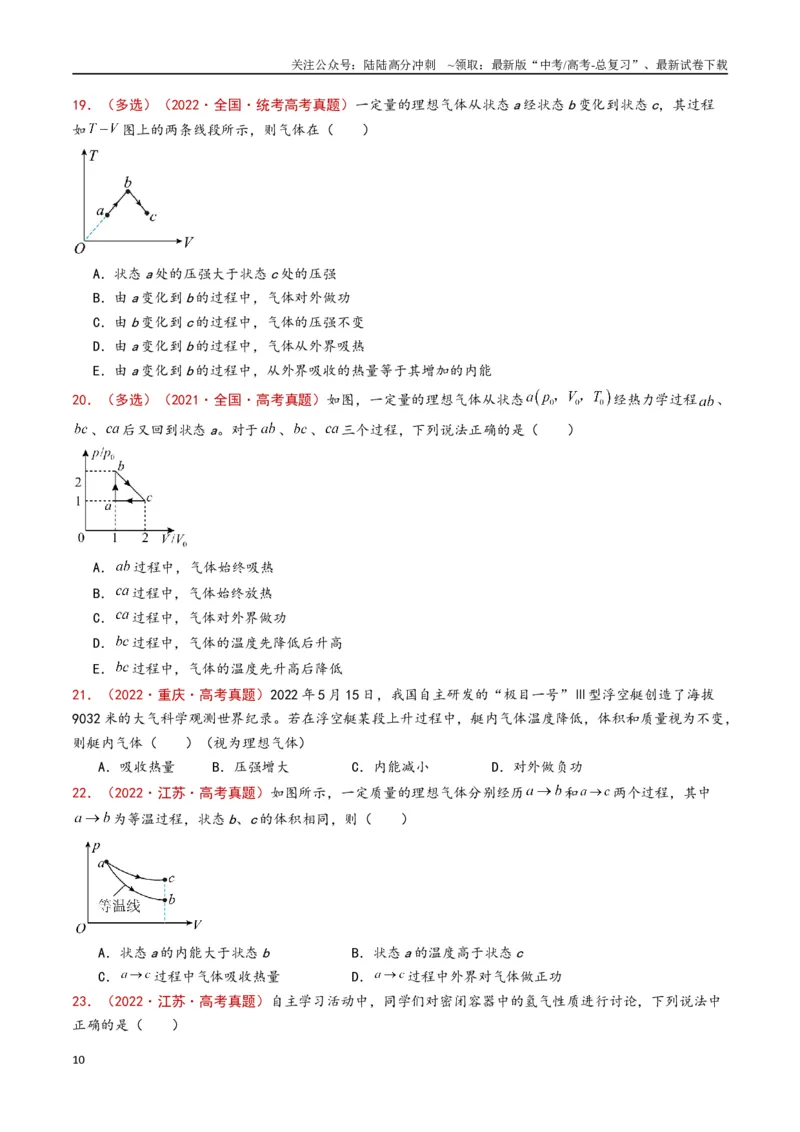 《专题18热学（原卷版）_04-物理-高考总复习_专项复习_2024年_2024年高考物理真题分类汇编（全国通用）》第10页预览