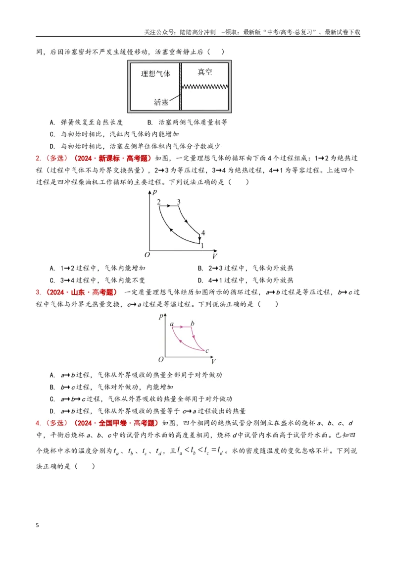 《专题18热学（原卷版）_04-物理-高考总复习_专项复习_2024年_2024年高考物理真题分类汇编（全国通用）》第5页预览