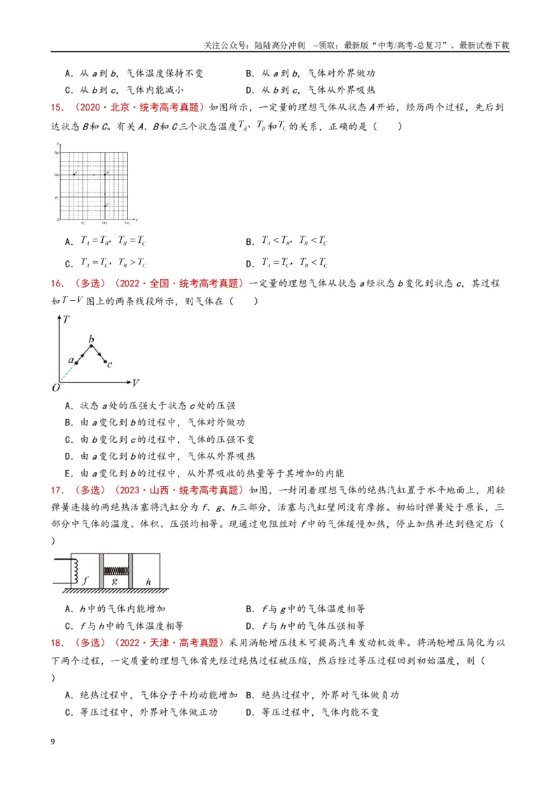 《专题18热学（原卷版）_04-物理-高考总复习_专项复习_2024年_2024年高考物理真题分类汇编（全国通用）》第9页预览
