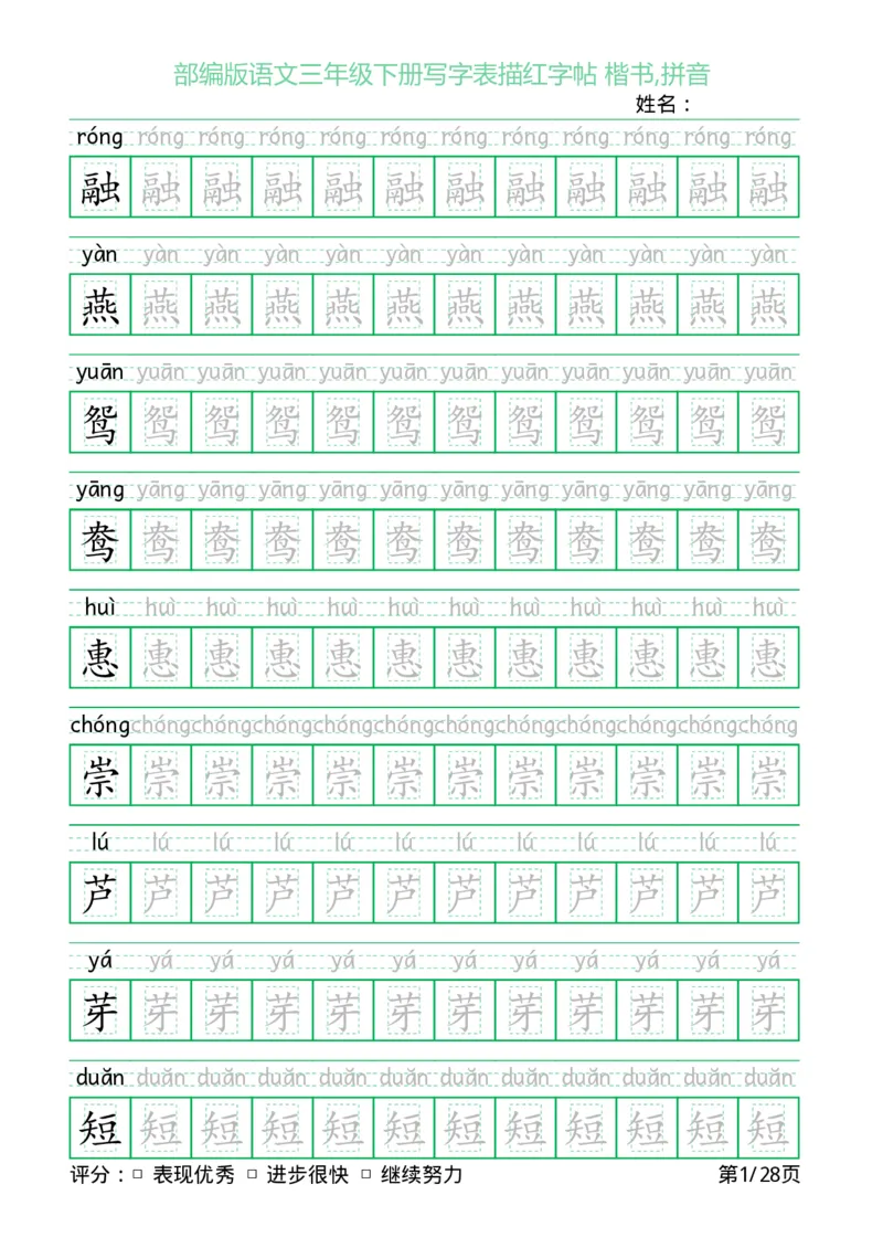 《三（下）语文字帖-写字表描红字帖(回宫格楷书)_小学1-6年级全科全套_1-6年级全科下册_三年级_三年级下语文_语文三下字帖专项练习》第1页预览