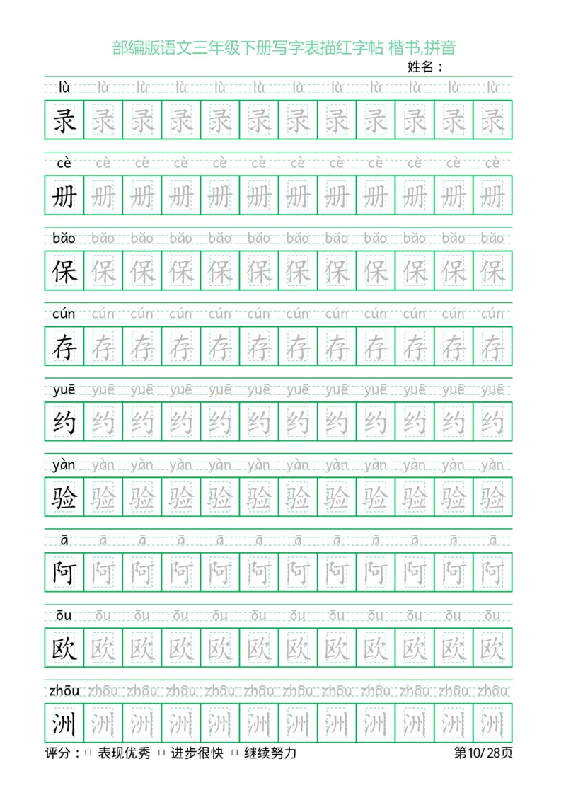 《三（下）语文字帖-写字表描红字帖(回宫格楷书)_小学1-6年级全科全套_1-6年级全科下册_三年级_三年级下语文_语文三下字帖专项练习》第10页预览