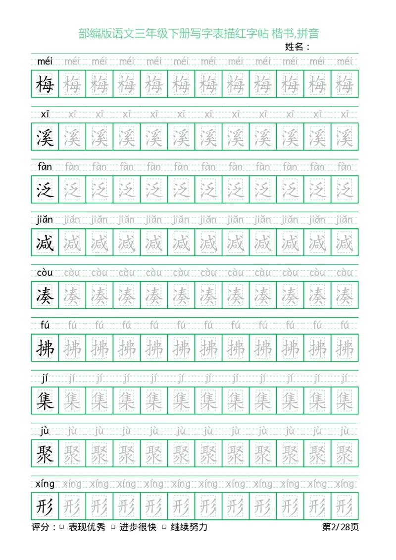 《三（下）语文字帖-写字表描红字帖(回宫格楷书)_小学1-6年级全科全套_1-6年级全科下册_三年级_三年级下语文_语文三下字帖专项练习》第2页预览