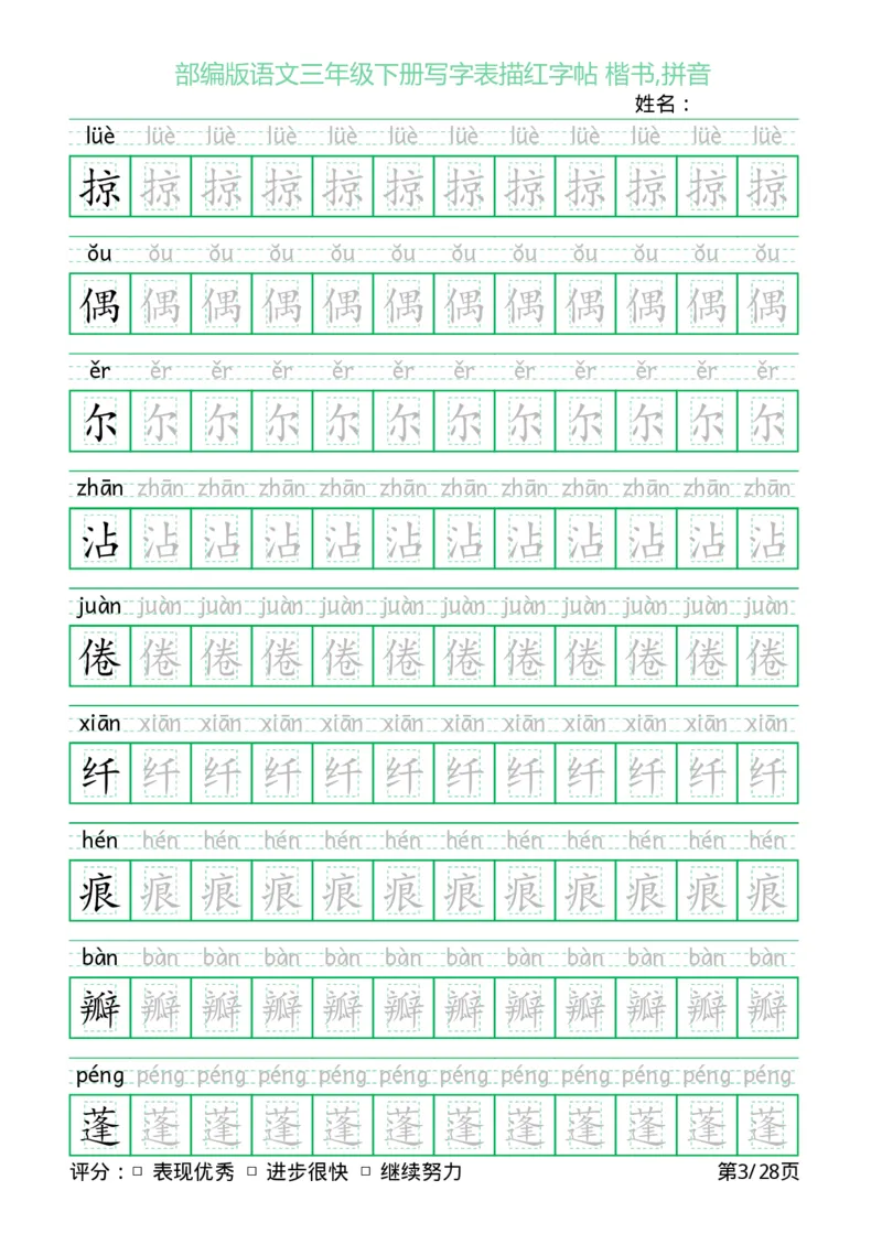 《三（下）语文字帖-写字表描红字帖(回宫格楷书)_小学1-6年级全科全套_1-6年级全科下册_三年级_三年级下语文_语文三下字帖专项练习》第3页预览