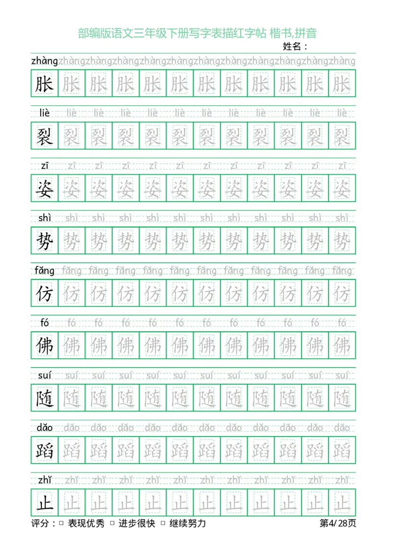 《三（下）语文字帖-写字表描红字帖(回宫格楷书)_小学1-6年级全科全套_1-6年级全科下册_三年级_三年级下语文_语文三下字帖专项练习》第4页预览