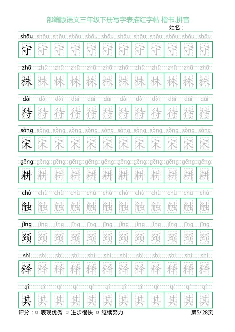 《三（下）语文字帖-写字表描红字帖(回宫格楷书)_小学1-6年级全科全套_1-6年级全科下册_三年级_三年级下语文_语文三下字帖专项练习》第5页预览
