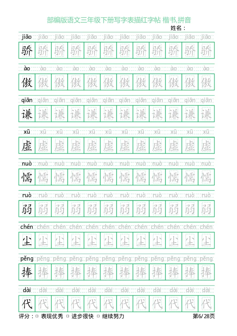 《三（下）语文字帖-写字表描红字帖(回宫格楷书)_小学1-6年级全科全套_1-6年级全科下册_三年级_三年级下语文_语文三下字帖专项练习》第6页预览