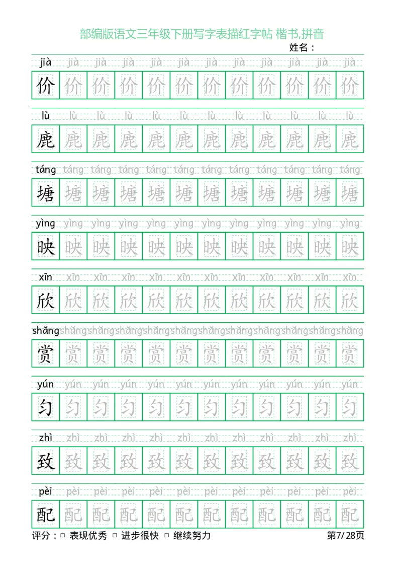《三（下）语文字帖-写字表描红字帖(回宫格楷书)_小学1-6年级全科全套_1-6年级全科下册_三年级_三年级下语文_语文三下字帖专项练习》第7页预览