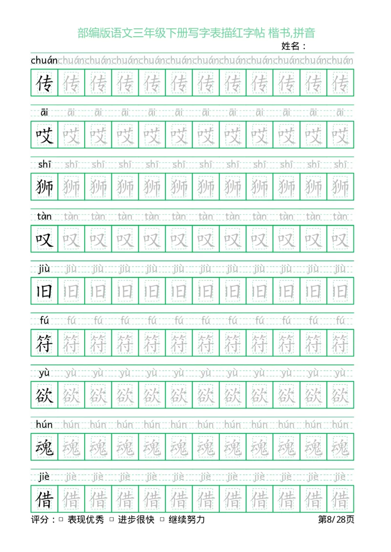 《三（下）语文字帖-写字表描红字帖(回宫格楷书)_小学1-6年级全科全套_1-6年级全科下册_三年级_三年级下语文_语文三下字帖专项练习》第8页预览