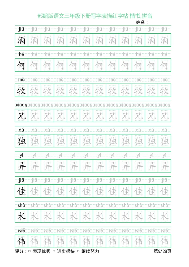 《三（下）语文字帖-写字表描红字帖(回宫格楷书)_小学1-6年级全科全套_1-6年级全科下册_三年级_三年级下语文_语文三下字帖专项练习》第9页预览