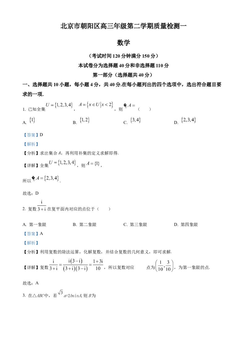 《北京市朝阳区2024届高三下学期质量检测一数学试题（解析版）_数学_北京市朝阳区2024届高三下学期质量检测一数学试题（含解析）》第1页预览