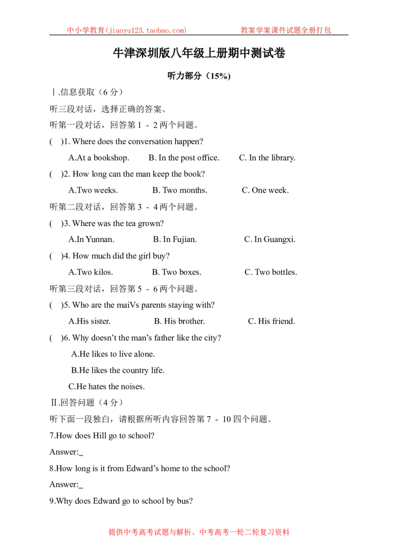 《牛津深圳版八年级上册期中测试卷_初中全科目同步习题+精品试卷（7-9年级）(1)_25秋初中英语《同步习题+精品试卷》_初中英语（沪教牛津版）试卷_八年级上册_期中测试卷》第1页预览