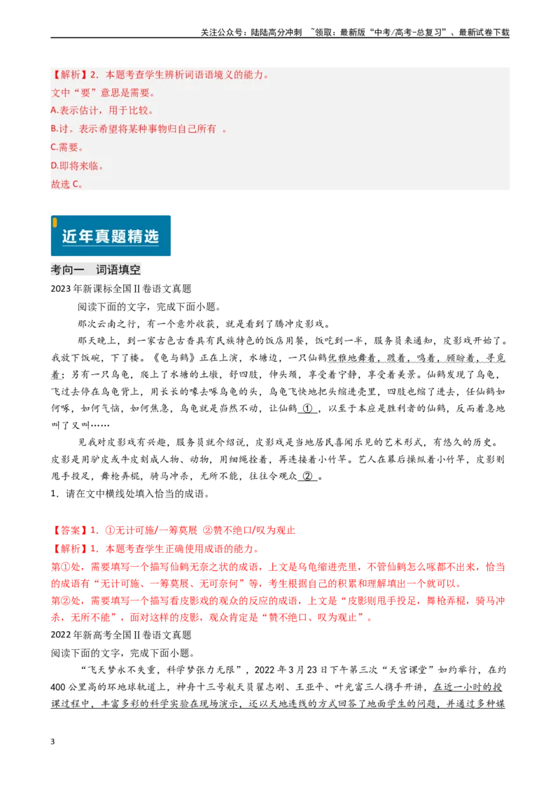 《专题20语言文字运用之正确使用词语（教师版)_专项复习_2025年_2025年高考语文真题题源解密（新高考通用）》第3页预览