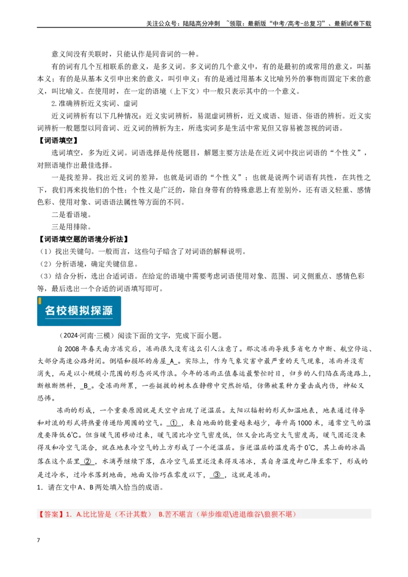 《专题20语言文字运用之正确使用词语（教师版)_专项复习_2025年_2025年高考语文真题题源解密（新高考通用）》第7页预览
