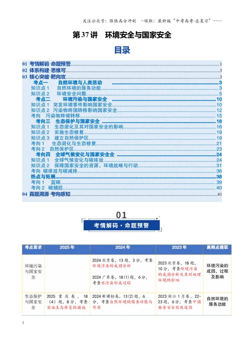 《第37讲环境安全与国家安全（复习讲义）（全国通用）（教师版）_07-地理-高考总复习_一轮复习_2026年-地理高考一轮复习_2026年高考地理一轮复习讲义+练习+课件（新教材新高考）-G55_2026版》第1页预览