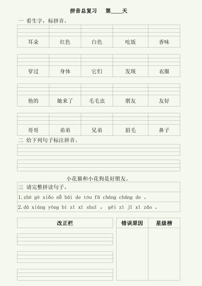 《拼音总复习——50天每日拼音练习_小学1-6年级全科全套_1-6年级全科上册_一年级_语文_语文一上拼音专项练习》第8页预览
